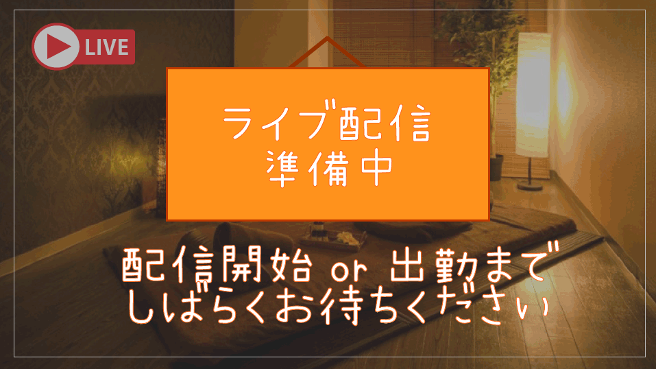 配信終了（準備中）